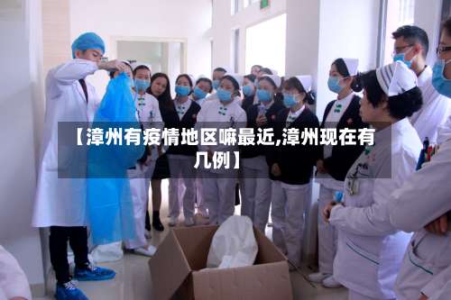 【漳州有疫情地区嘛最近,漳州现在有几例】-第2张图片