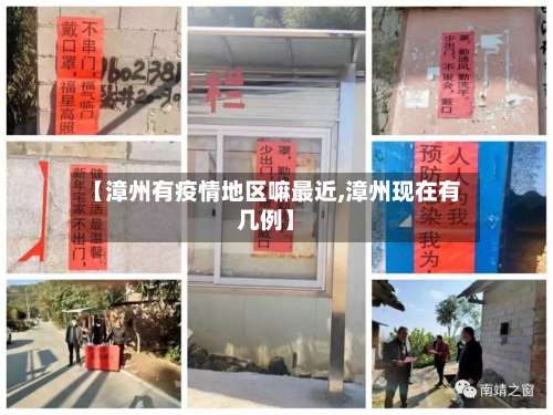 【漳州有疫情地区嘛最近,漳州现在有几例】-第3张图片