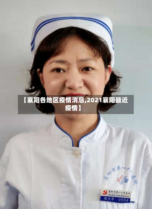 【襄阳各地区疫情消息,2021襄阳最近疫情】-第1张图片