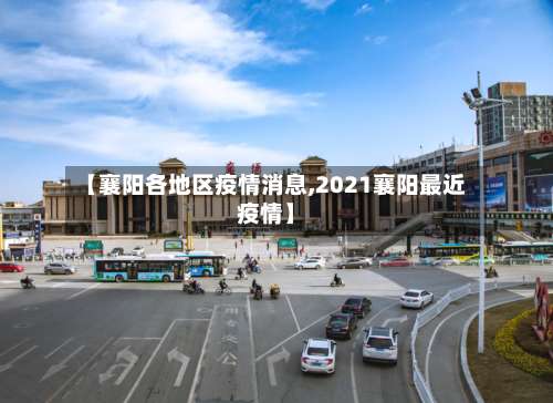 【襄阳各地区疫情消息,2021襄阳最近疫情】-第2张图片