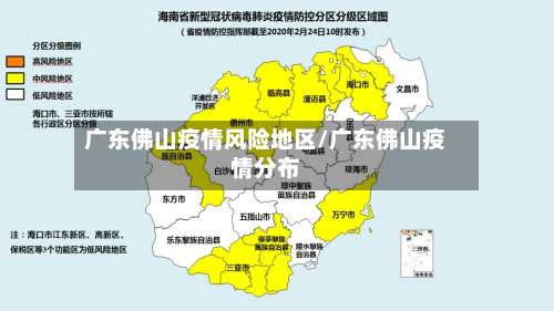 广东佛山疫情风险地区/广东佛山疫情分布-第1张图片