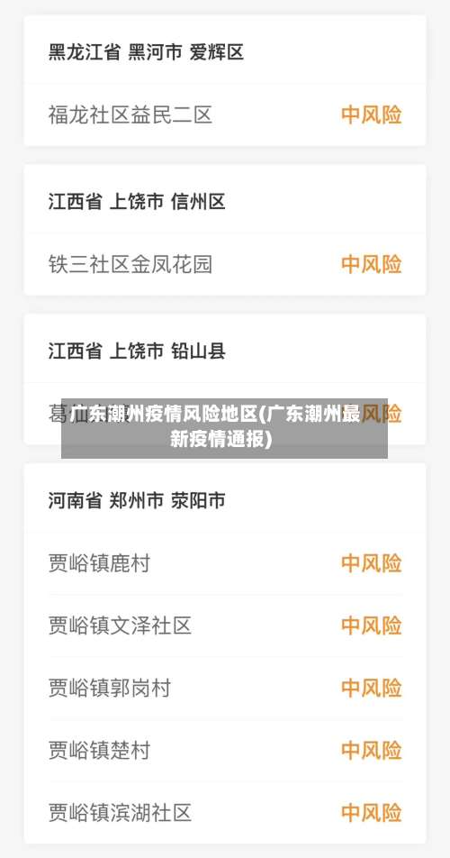 广东潮州疫情风险地区(广东潮州最新疫情通报)-第3张图片
