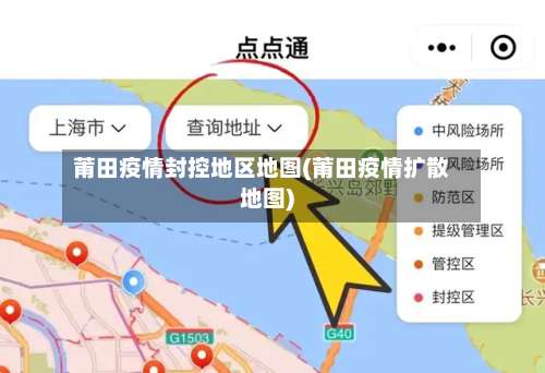 莆田疫情封控地区地图(莆田疫情扩散地图)-第1张图片