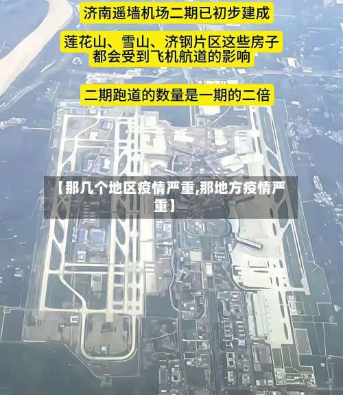 【那几个地区疫情严重,那地方疫情严重】-第1张图片