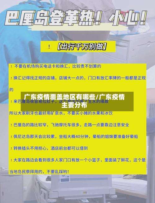 广东疫情覆盖地区有哪些/广东疫情主要分布-第3张图片