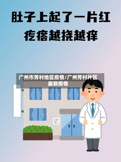 广州市芳村地区疫情/广州芳村片区最新疫情-第2张图片