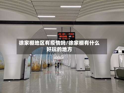 徐家棚地区有疫情吗/徐家棚有什么好玩的地方-第3张图片