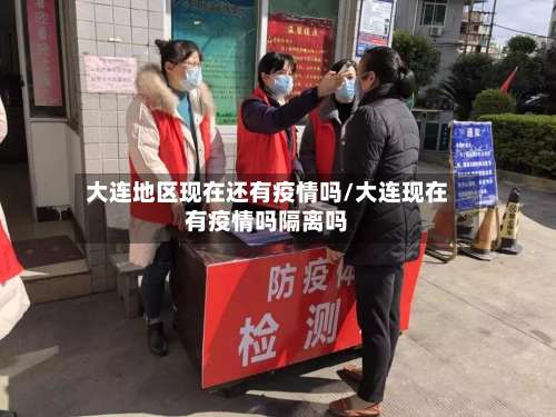 大连地区现在还有疫情吗/大连现在有疫情吗隔离吗-第1张图片