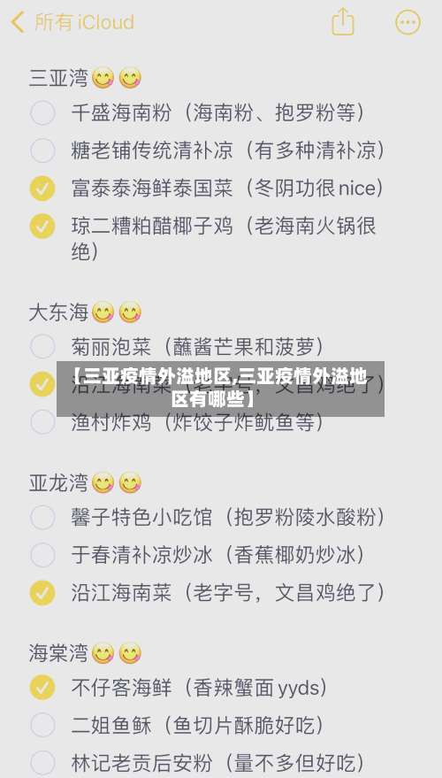 【三亚疫情外溢地区,三亚疫情外溢地区有哪些】-第1张图片