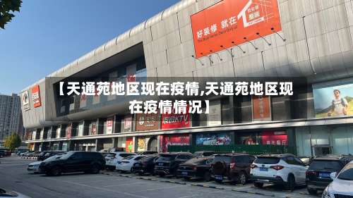 【天通苑地区现在疫情,天通苑地区现在疫情情况】-第3张图片