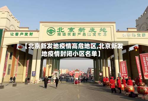 【北京新发地疫情高危地区,北京新发地疫情封闭小区名单】-第3张图片
