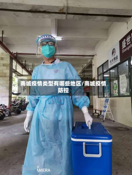 南城疫情类型有哪些地区/南城疫情防控-第1张图片