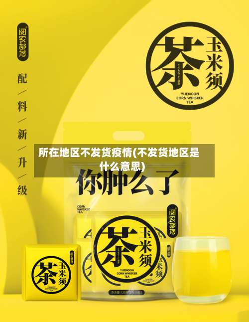 所在地区不发货疫情(不发货地区是什么意思)-第1张图片