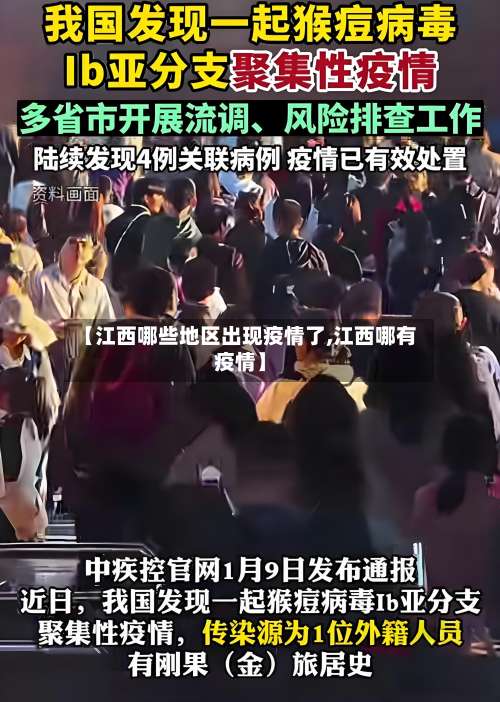 【江西哪些地区出现疫情了,江西哪有疫情】-第1张图片