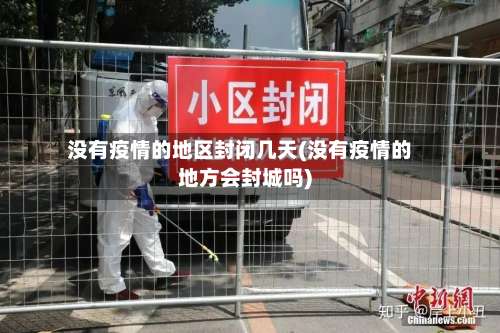 没有疫情的地区封闭几天(没有疫情的地方会封城吗)-第1张图片