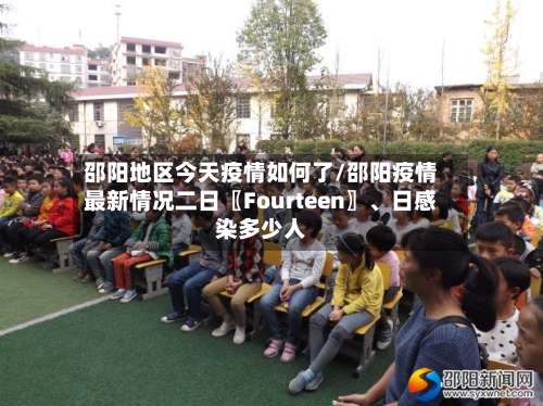邵阳地区今天疫情如何了/邵阳疫情最新情况二日〖Fourteen〗、日感染多少人-第1张图片