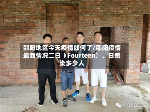 邵阳地区今天疫情如何了/邵阳疫情最新情况二日〖Fourteen〗、日感染多少人-第2张图片