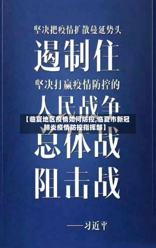 【临夏地区疫情如何防控,临夏市新冠肺炎疫情防控指挥部】-第1张图片