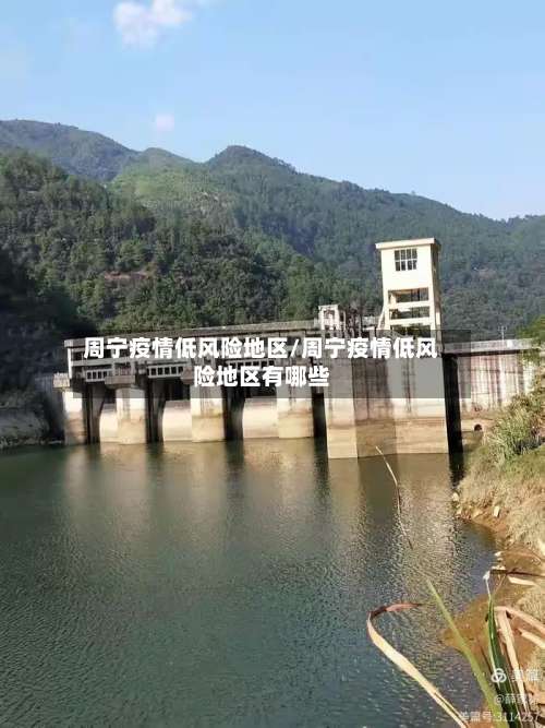 周宁疫情低风险地区/周宁疫情低风险地区有哪些-第2张图片