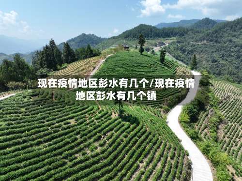 现在疫情地区彭水有几个/现在疫情地区彭水有几个镇-第1张图片