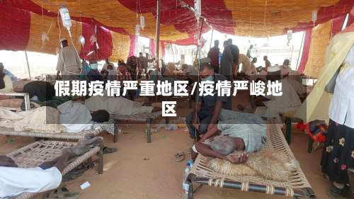 假期疫情严重地区/疫情严峻地区-第2张图片