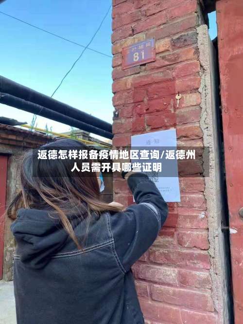 返德怎样报备疫情地区查询/返德州人员需开具哪些证明-第1张图片