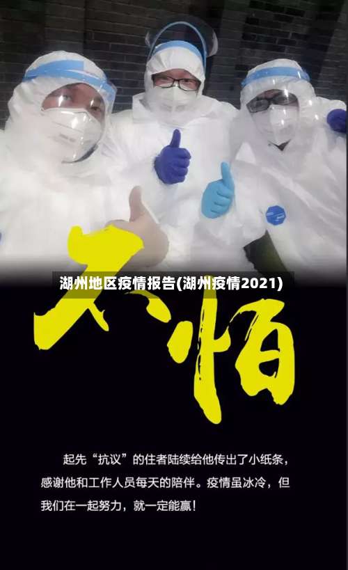 湖州地区疫情报告(湖州疫情2021)-第1张图片