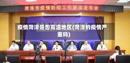 疫情菏泽是否高温地区(菏泽的疫情严重吗)-第2张图片