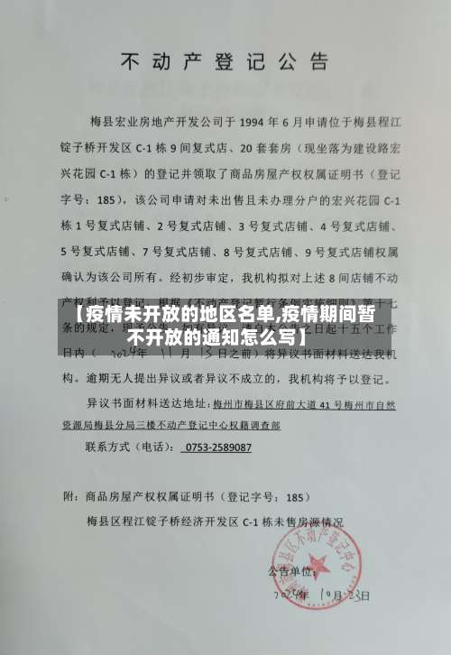 【疫情未开放的地区名单,疫情期间暂不开放的通知怎么写】-第3张图片