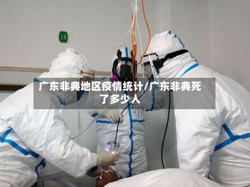 广东非典地区疫情统计/广东非典死了多少人-第1张图片