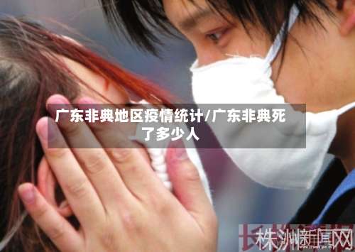 广东非典地区疫情统计/广东非典死了多少人-第2张图片