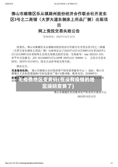 无疫情地区变黄码(在没有疫情的地区绿码变黄了)-第2张图片