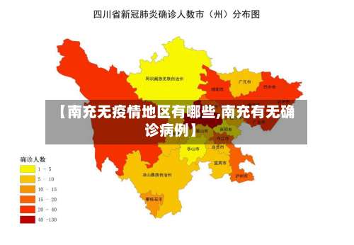 【南充无疫情地区有哪些,南充有无确诊病例】-第2张图片