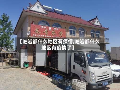【岫岩都什么地区有疫情,岫岩都什么地区有疫情了】-第1张图片