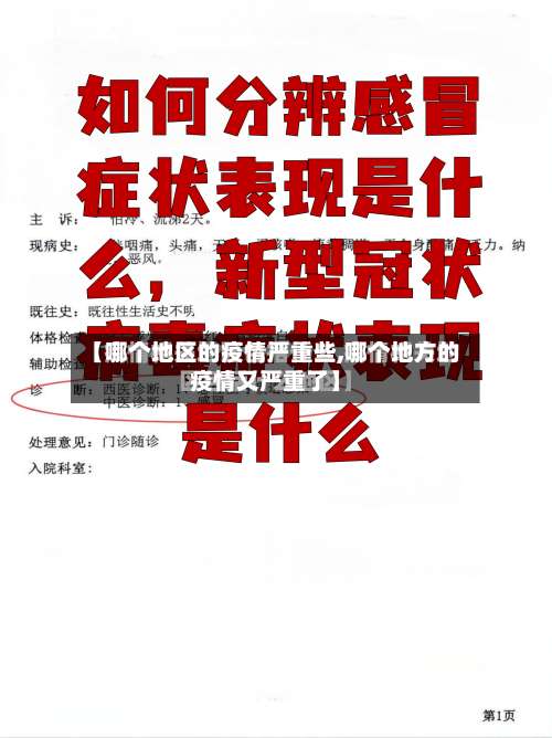 【哪个地区的疫情严重些,哪个地方的疫情又严重了】-第2张图片