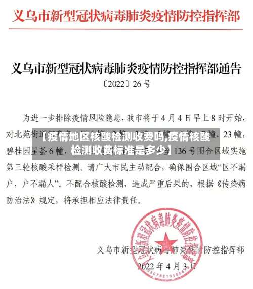【疫情地区核酸检测收费吗,疫情核酸检测收费标准是多少】-第3张图片