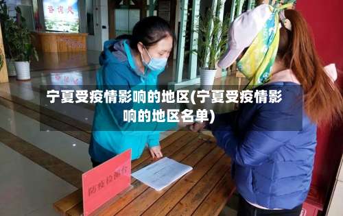 宁夏受疫情影响的地区(宁夏受疫情影响的地区名单)-第1张图片