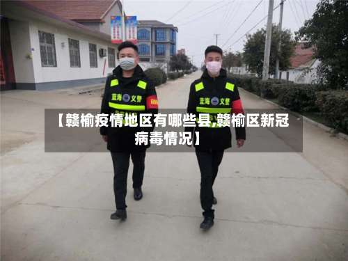 【赣榆疫情地区有哪些县,赣榆区新冠病毒情况】-第1张图片