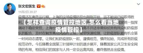 【怎样查询疫情管控地区,怎么看当地疫情管控】-第1张图片