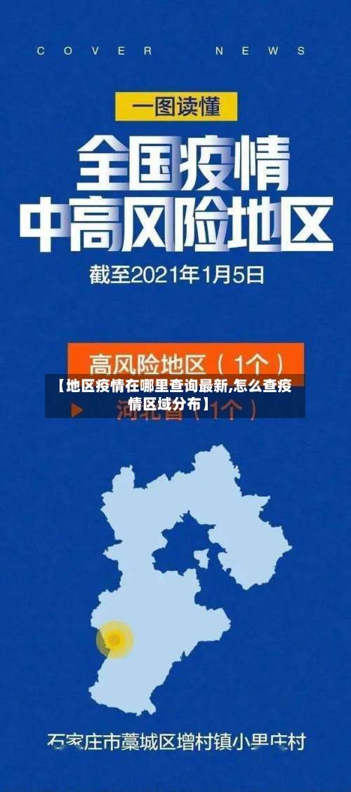 【地区疫情在哪里查询最新,怎么查疫情区域分布】-第1张图片