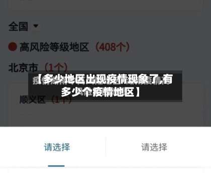 【多少地区出现疫情现象了,有多少个疫情地区】-第1张图片