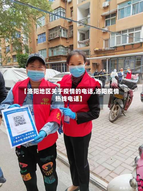 【洛阳地区关于疫情的电话,洛阳疫情热线电话】-第1张图片