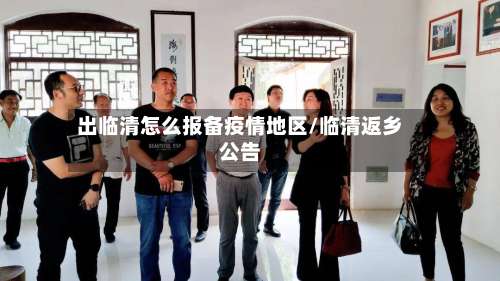 出临清怎么报备疫情地区/临清返乡公告-第2张图片