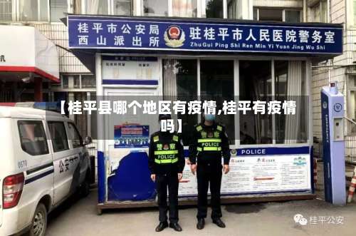 【桂平县哪个地区有疫情,桂平有疫情吗】-第2张图片