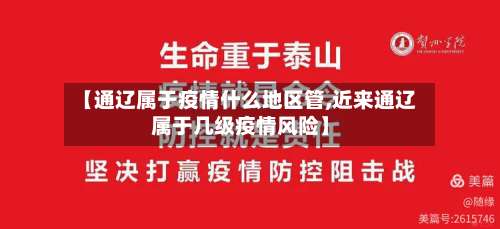 【通辽属于疫情什么地区管,近来通辽属于几级疫情风险】-第3张图片