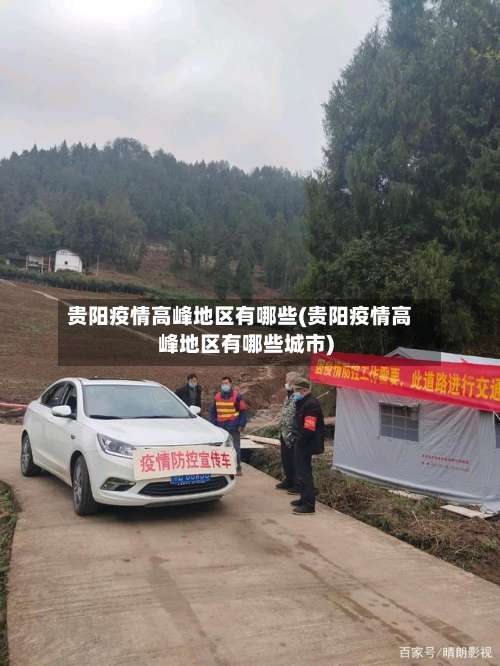 贵阳疫情高峰地区有哪些(贵阳疫情高峰地区有哪些城市)-第1张图片