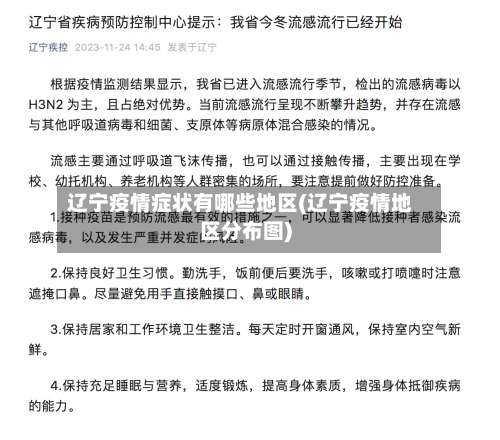 辽宁疫情症状有哪些地区(辽宁疫情地区分布图)-第1张图片