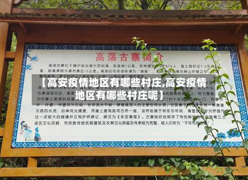 【高安疫情地区有哪些村庄,高安疫情地区有哪些村庄呢】-第2张图片