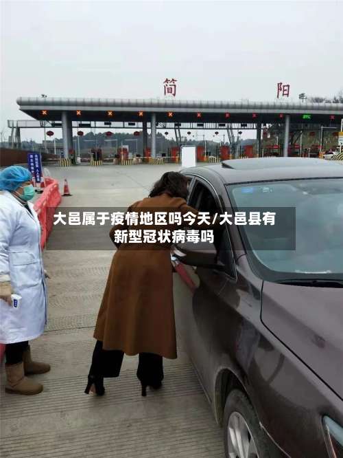 大邑属于疫情地区吗今天/大邑县有新型冠状病毒吗-第3张图片