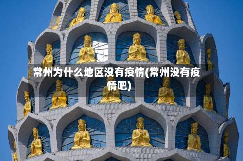 常州为什么地区没有疫情(常州没有疫情吧)-第2张图片
